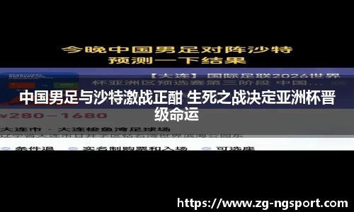 中国男足与沙特激战正酣 生死之战决定亚洲杯晋级命运