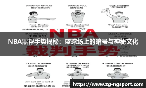 NBA黑帮手势揭秘：篮球场上的暗号与神秘文化