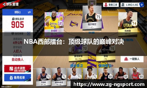 NBA西部擂台：顶级球队的巅峰对决