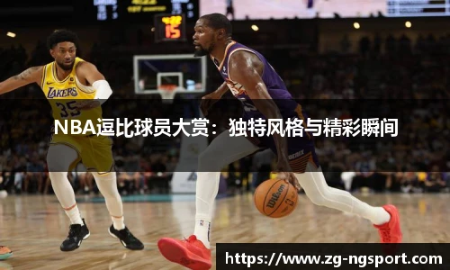 NBA逗比球员大赏：独特风格与精彩瞬间