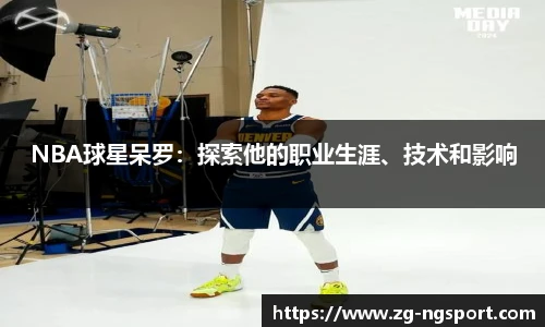 NBA球星呆罗：探索他的职业生涯、技术和影响