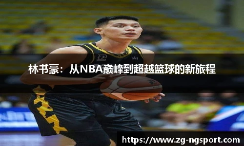 林书豪：从NBA巅峰到超越篮球的新旅程