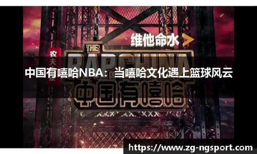 中国有嘻哈NBA：当嘻哈文化遇上篮球风云