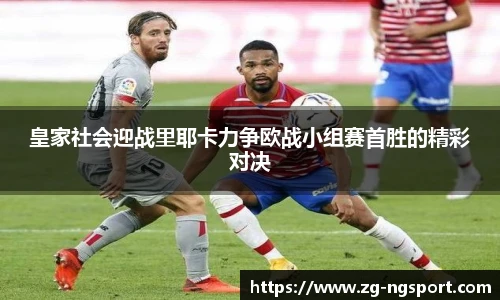 皇家社会迎战里耶卡力争欧战小组赛首胜的精彩对决