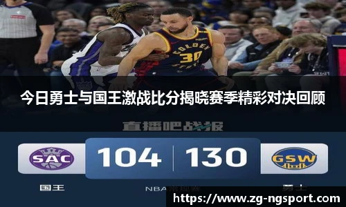 今日勇士与国王激战比分揭晓赛季精彩对决回顾