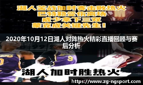 2020年10月12日湖人对阵热火精彩直播回顾与赛后分析