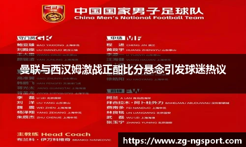曼联与西汉姆激战正酣比分悬念引发球迷热议