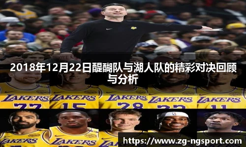 2018年12月22日醍醐队与湖人队的精彩对决回顾与分析