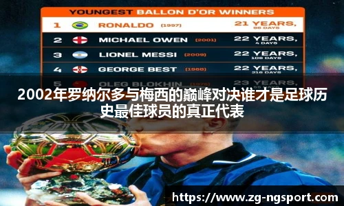 2002年罗纳尔多与梅西的巅峰对决谁才是足球历史最佳球员的真正代表