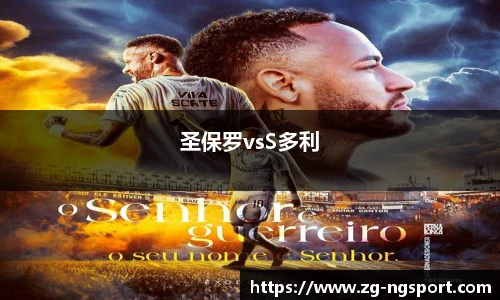 圣保罗vsS多利