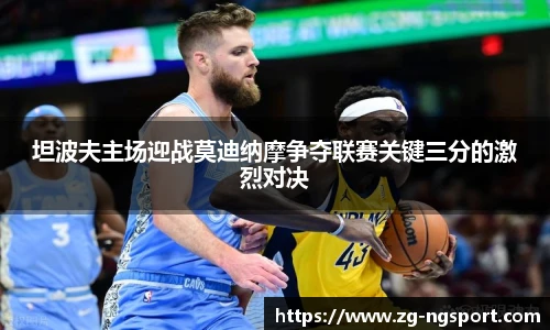 坦波夫主场迎战莫迪纳摩争夺联赛关键三分的激烈对决