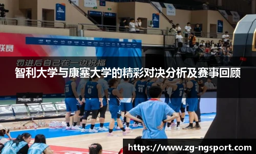 智利大学与康塞大学的精彩对决分析及赛事回顾