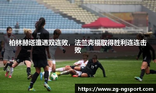 柏林赫塔遭遇双连败，法兰克福取得胜利连连击败