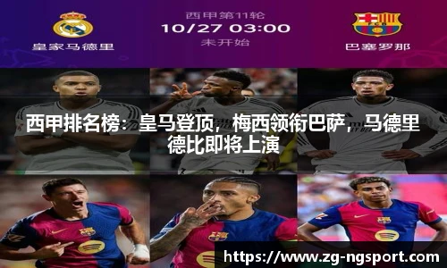 西甲排名榜：皇马登顶，梅西领衔巴萨，马德里德比即将上演