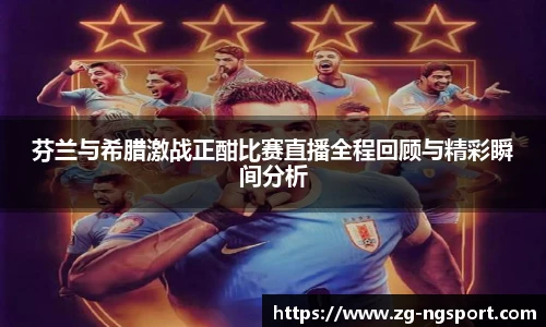 芬兰与希腊激战正酣比赛直播全程回顾与精彩瞬间分析