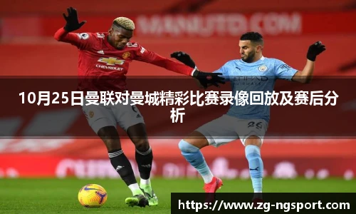 10月25日曼联对曼城精彩比赛录像回放及赛后分析