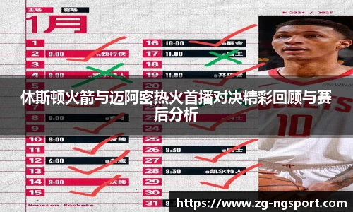 休斯顿火箭与迈阿密热火首播对决精彩回顾与赛后分析