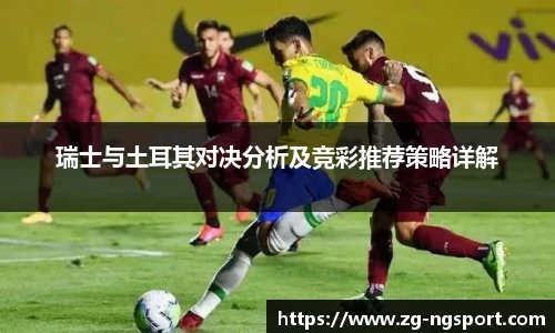 瑞士与土耳其对决分析及竞彩推荐策略详解