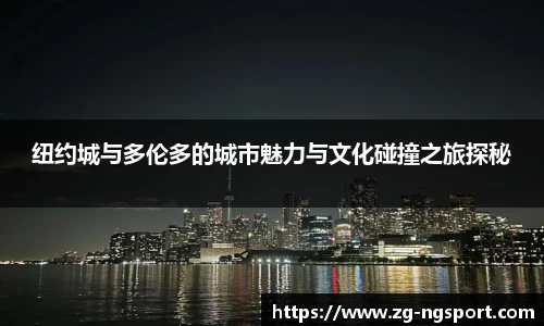 纽约城与多伦多的城市魅力与文化碰撞之旅探秘