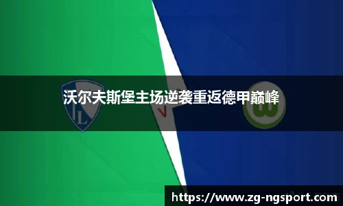 沃尔夫斯堡主场逆袭重返德甲巅峰