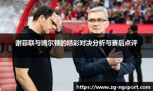 谢菲联与博尔顿的精彩对决分析与赛后点评