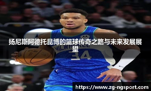 扬尼斯阿德托昆博的篮球传奇之路与未来发展展望