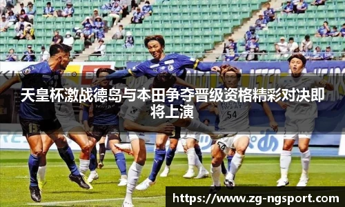 天皇杯激战德岛与本田争夺晋级资格精彩对决即将上演
