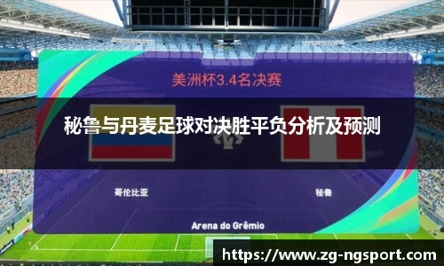 秘鲁与丹麦足球对决胜平负分析及预测
