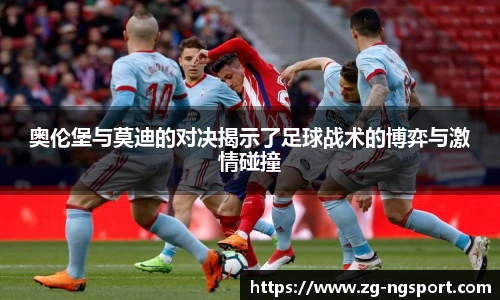 奥伦堡与莫迪的对决揭示了足球战术的博弈与激情碰撞