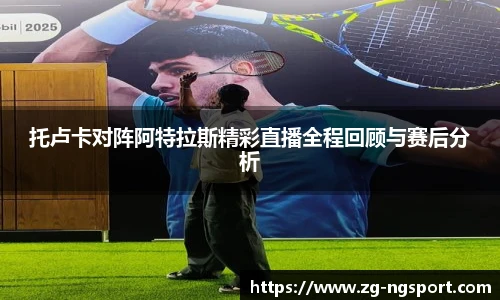 托卢卡对阵阿特拉斯精彩直播全程回顾与赛后分析