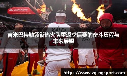 吉米巴特勒领衔热火队重返季后赛的奋斗历程与未来展望