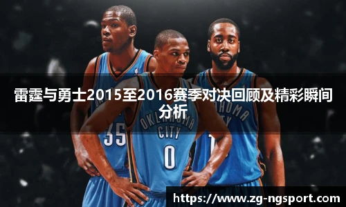 雷霆与勇士2015至2016赛季对决回顾及精彩瞬间分析