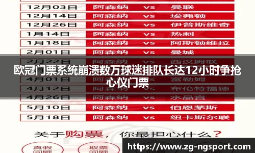欧冠门票系统崩溃数万球迷排队长达12小时争抢心仪门票