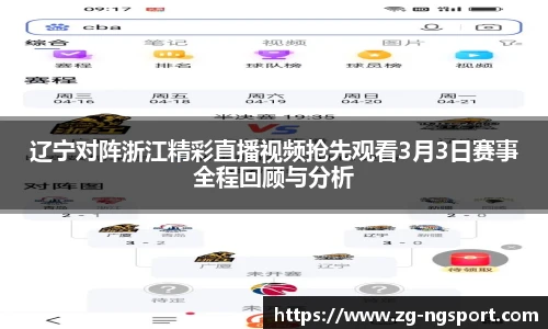 辽宁对阵浙江精彩直播视频抢先观看3月3日赛事全程回顾与分析