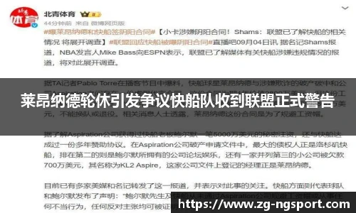 莱昂纳德轮休引发争议快船队收到联盟正式警告