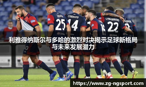 利雅得纳斯尔与多哈的激烈对决揭示足球新格局与未来发展潜力