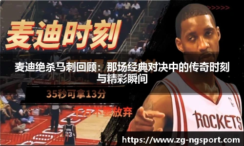 麦迪绝杀马刺回顾：那场经典对决中的传奇时刻与精彩瞬间