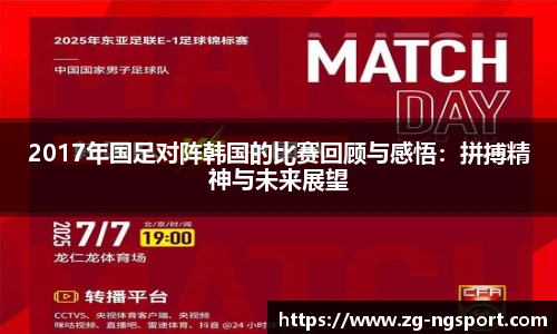 2017年国足对阵韩国的比赛回顾与感悟：拼搏精神与未来展望