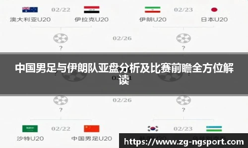 中国男足与伊朗队亚盘分析及比赛前瞻全方位解读