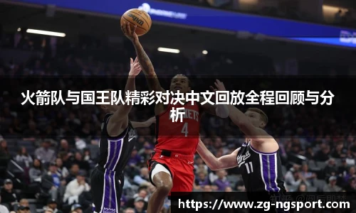 火箭队与国王队精彩对决中文回放全程回顾与分析