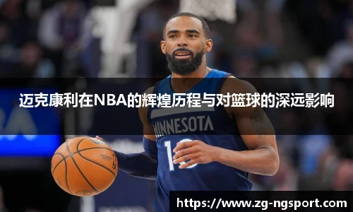 迈克康利在NBA的辉煌历程与对篮球的深远影响