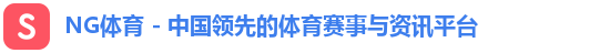 NG体育 - 中国领先的体育赛事与资讯平台